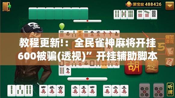 教程更新!：全民雀神麻将开挂600被骗(透视)	”开挂辅助脚本+详细开挂安装教程