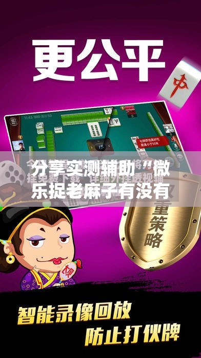 分享实测辅助“微乐捉老麻子有没有挂(透视)”开挂辅助脚本+详细开挂安装教程