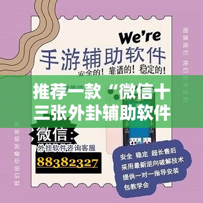 推荐一款“微信十三张外卦辅助软件下载”详细开挂教程