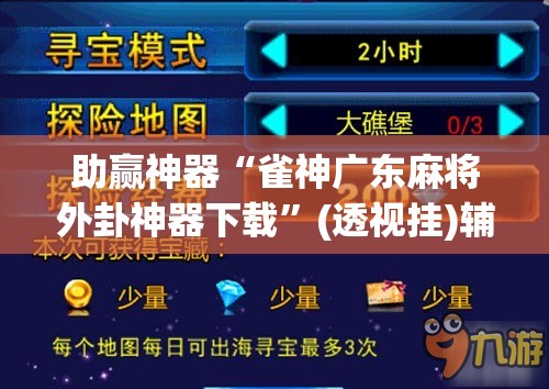 助赢神器“雀神广东麻将外卦神器下载	”(透视挂)辅助下载教程