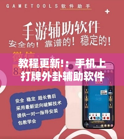 教程更新!：手机上打牌外卦辅助软件下载	”科技辅助神器手机版
