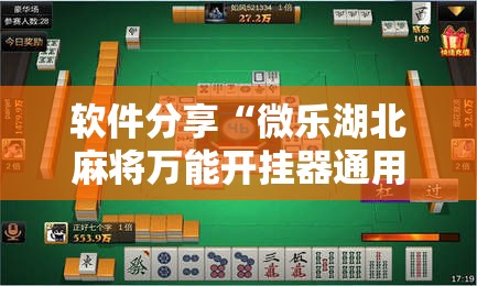 软件分享“微乐湖北麻将万能开挂器通用版	”详细分享装挂步骤