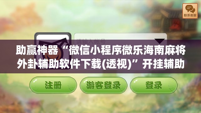 助赢神器“微信小程序微乐海南麻将外卦辅助软件下载(透视)	”开挂辅助脚本+详细开挂安装教程