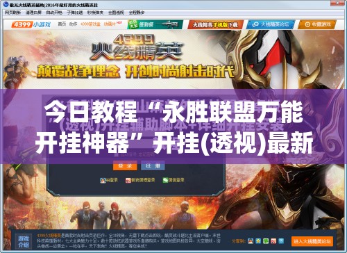 今日教程“永胜联盟万能开挂神器”开挂(透视)最新辅助详细