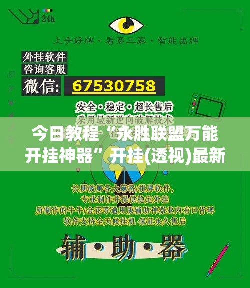 今日教程“永胜联盟万能开挂神器	”开挂(透视)最新辅助详细