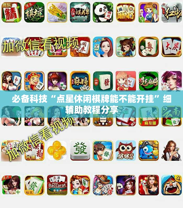 必备科技“点星休闲棋牌能不能开挂”细辅助教程分享