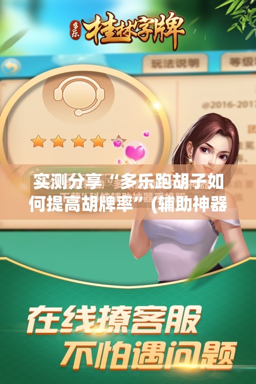 实测分享“多乐跑胡子如何提高胡牌率	”(辅助神器)开挂详细教程