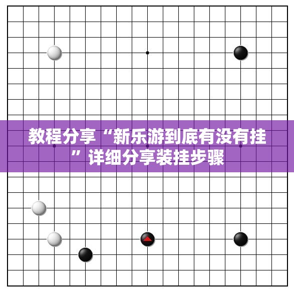 教程分享“新乐游到底有没有挂”详细分享装挂步骤