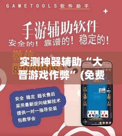 实测神器辅助“大晋游戏作弊”(免费)开挂辅助教学(最新辅助开挂教程)