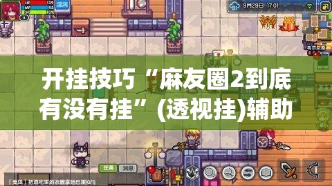 开挂技巧“麻友圈2到底有没有挂	”(透视挂)辅助下载教程