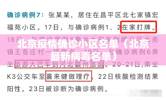 北京疫情确诊小区名单（北京最新病毒名单）