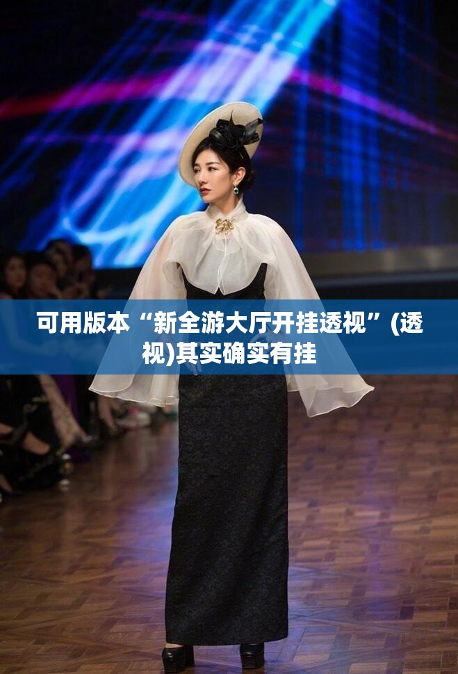 可用版本“新全游大厅开挂透视”(透视)其实确实有挂