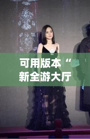可用版本“新全游大厅开挂透视	”(透视)其实确实有挂