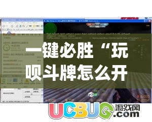 一键必胜“玩呗斗牌怎么开挂	”开挂(透视)辅助神器