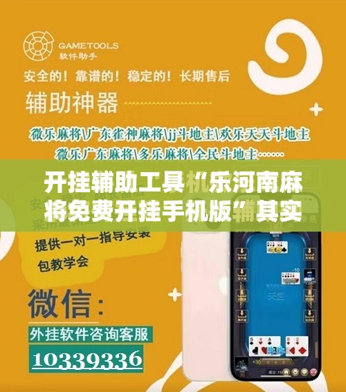 开挂辅助工具“乐河南麻将免费开挂手机版”其实确实有挂