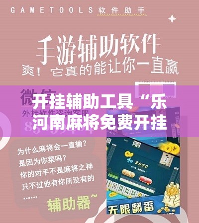 开挂辅助工具“乐河南麻将免费开挂手机版”其实确实有挂