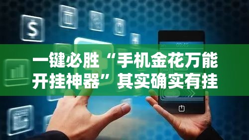 一键必胜“手机金花万能开挂神器”其实确实有挂