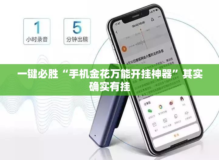 一键必胜“手机金花万能开挂神器”其实确实有挂
