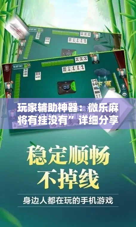 玩家辅助神器：微乐麻将有挂没有”详细分享装挂步骤