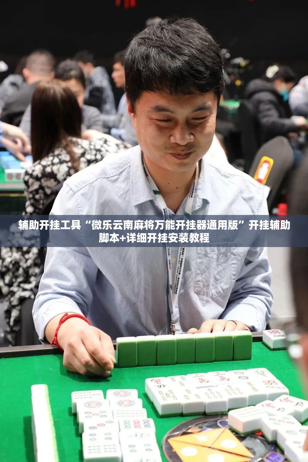辅助开挂工具“微乐云南麻将万能开挂器通用版”开挂辅助脚本+详细开挂安装教程