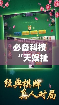 必备科技“天娱扯胡子有没有挂”科技辅助神器手机版