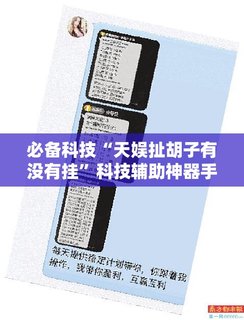 必备科技“天娱扯胡子有没有挂	”科技辅助神器手机版
