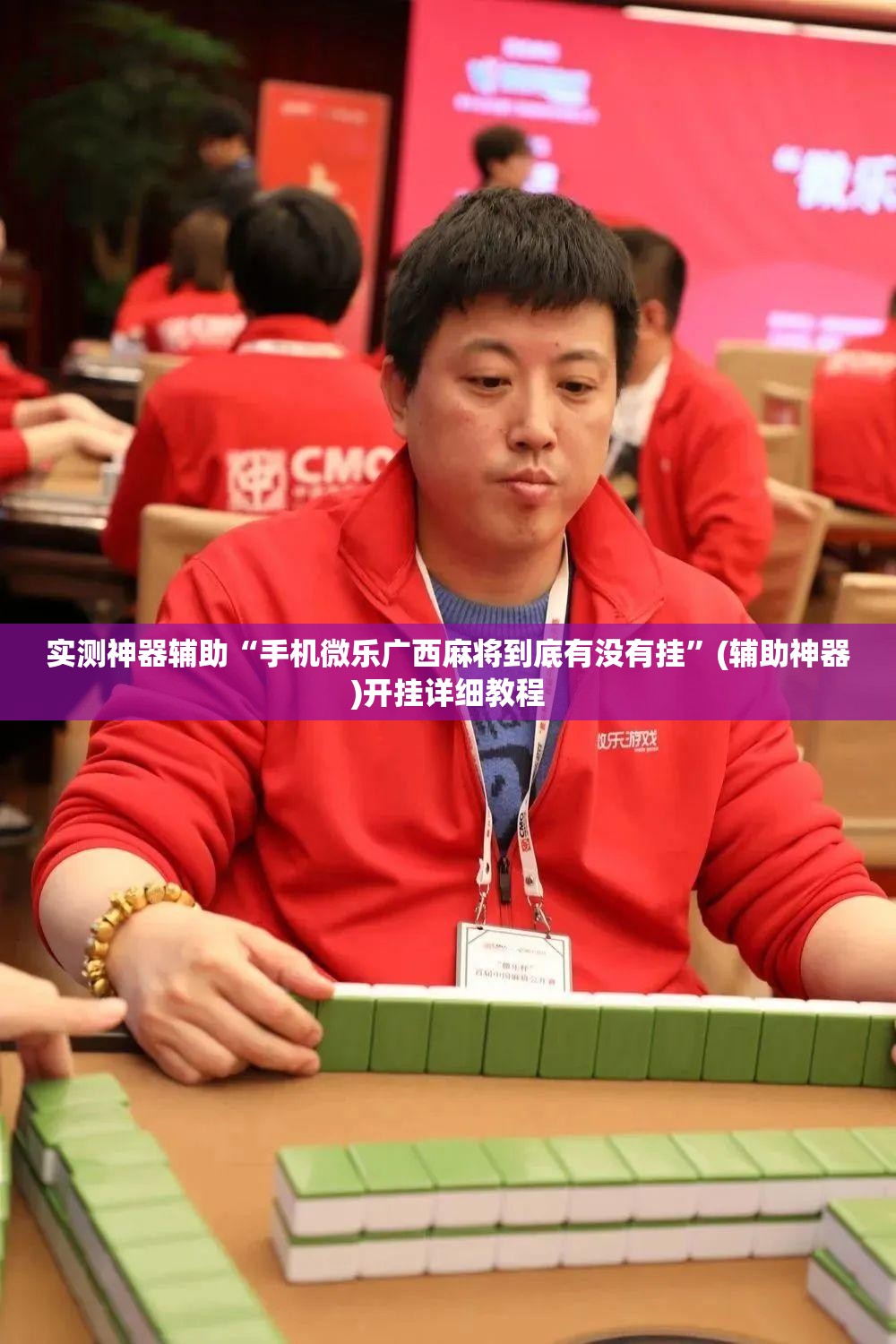 实测神器辅助“手机微乐广西麻将到底有没有挂”(辅助神器)开挂详细教程