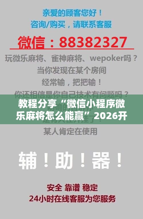 教程分享“微信小程序微乐麻将怎么能赢”2026开挂教程步骤