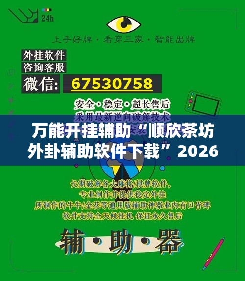万能开挂辅助“顺欣茶坊外卦辅助软件下载”2026开挂教程步骤