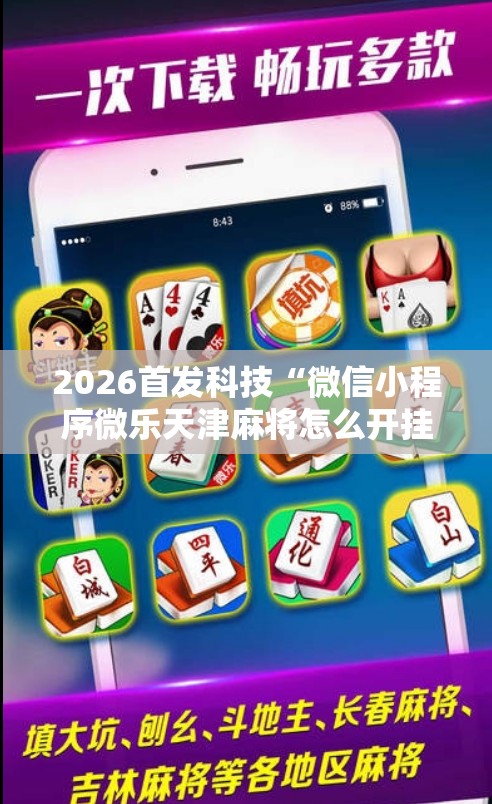 2026首发科技“微信小程序微乐天津麻将怎么开挂”2026开挂教程步骤