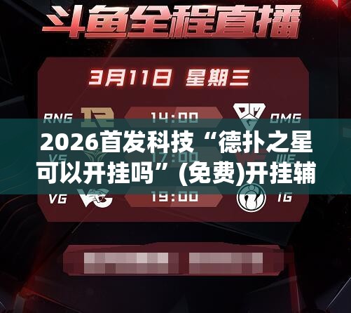 2026首发科技“德扑之星可以开挂吗”(免费)开挂辅助教学(最新辅助开挂教程)