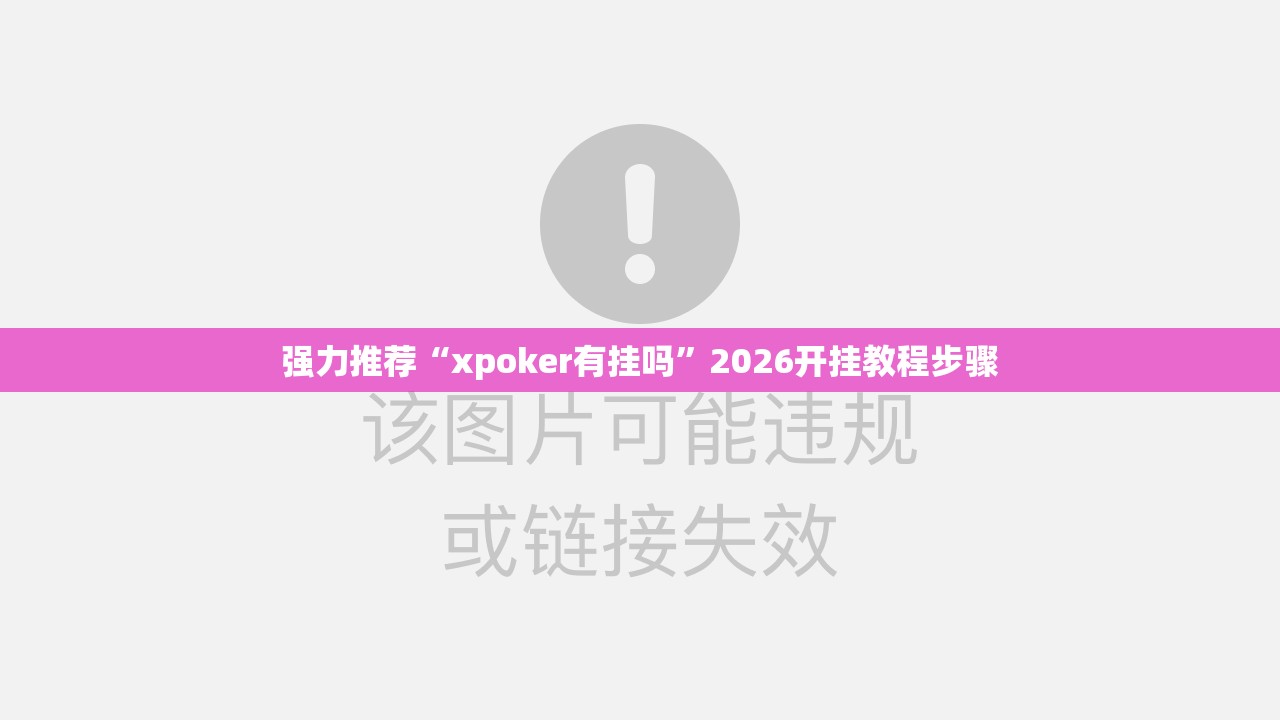 强力推荐“xpoker有挂吗	”2026开挂教程步骤
