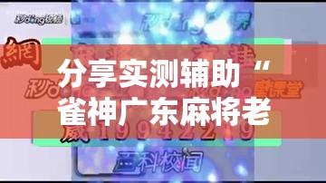 分享实测辅助“雀神广东麻将老是输怎么办	”其实确实有挂