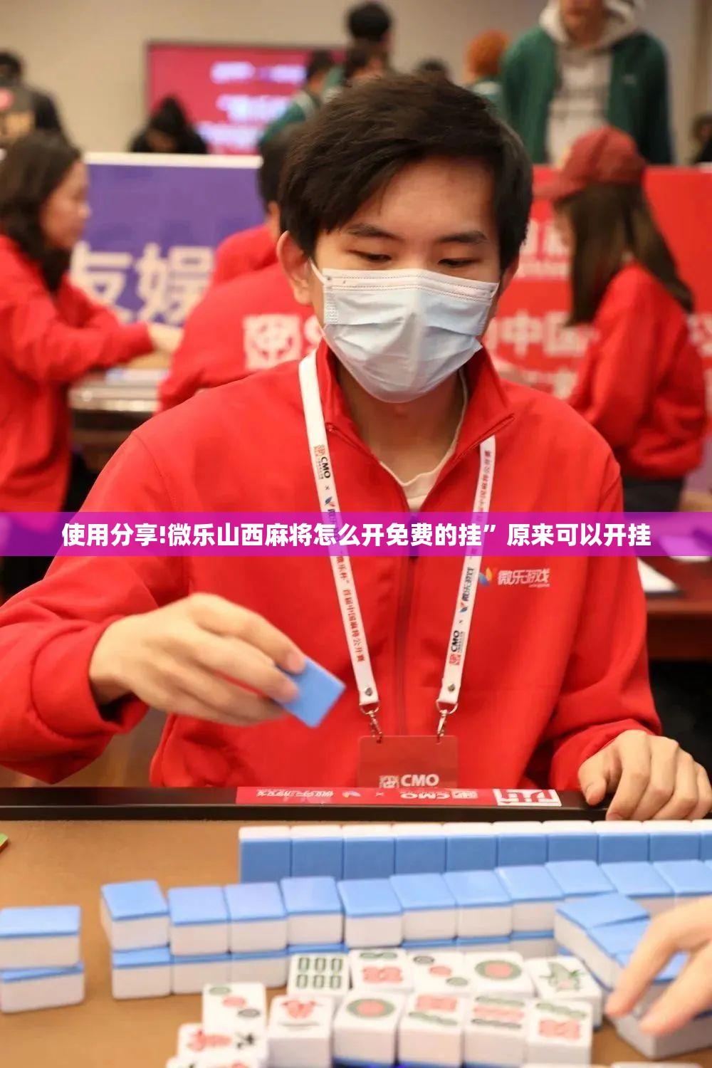 使用分享!微乐山西麻将怎么开免费的挂”原来可以开挂