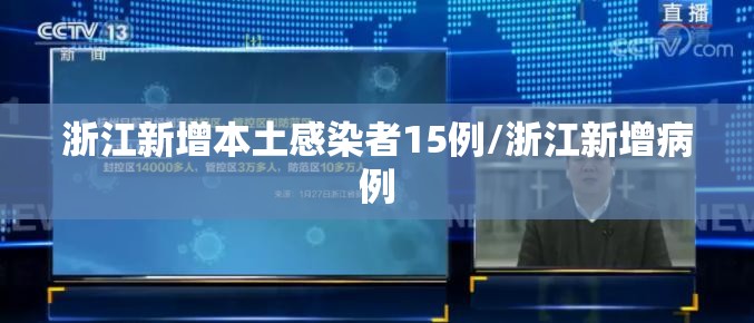 浙江新增本土感染者15例/浙江新增病例 浙江新增本土感染者15例/浙江新增病例