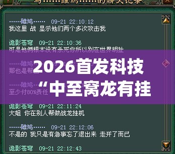 2026首发科技“中至窝龙有挂吗”(免费)开挂辅助教学(最新辅助开挂教程)