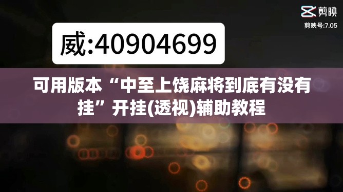 可用版本“中至上饶麻将到底有没有挂”开挂(透视)辅助教程