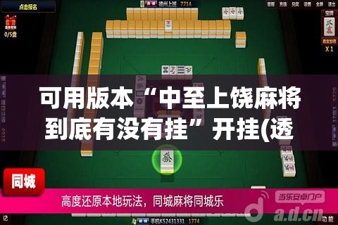 可用版本“中至上饶麻将到底有没有挂”开挂(透视)辅助教程