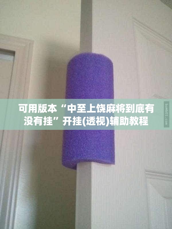 可用版本“中至上饶麻将到底有没有挂”开挂(透视)辅助教程