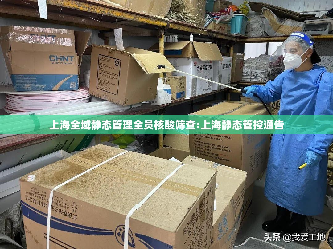 上海全域静态管理全员核酸筛查:上海静态管控通告 上海全域静态管理全员核酸筛查:上海静态管控通告