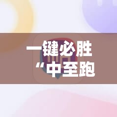 一键必胜“中至跑得快万能开挂神器”开挂详细教程