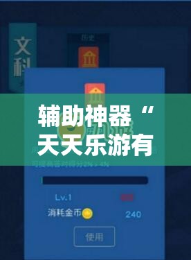 辅助神器“天天乐游有挂吗”细辅助教程分享