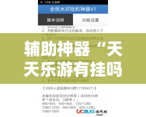 辅助神器“天天乐游有挂吗	”细辅助教程分享