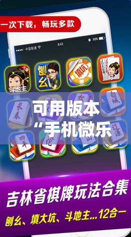 可用版本“手机微乐天津麻将怎么开挂”细辅助教程分享