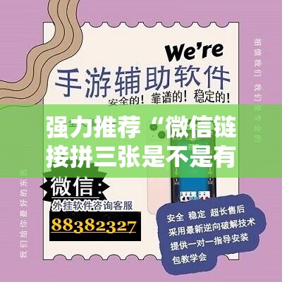 强力推荐“微信链接拼三张是不是有挂”科技辅助神器手机版