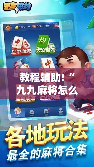 教程辅助!“九九麻将怎么开挂	”开挂详细教程
