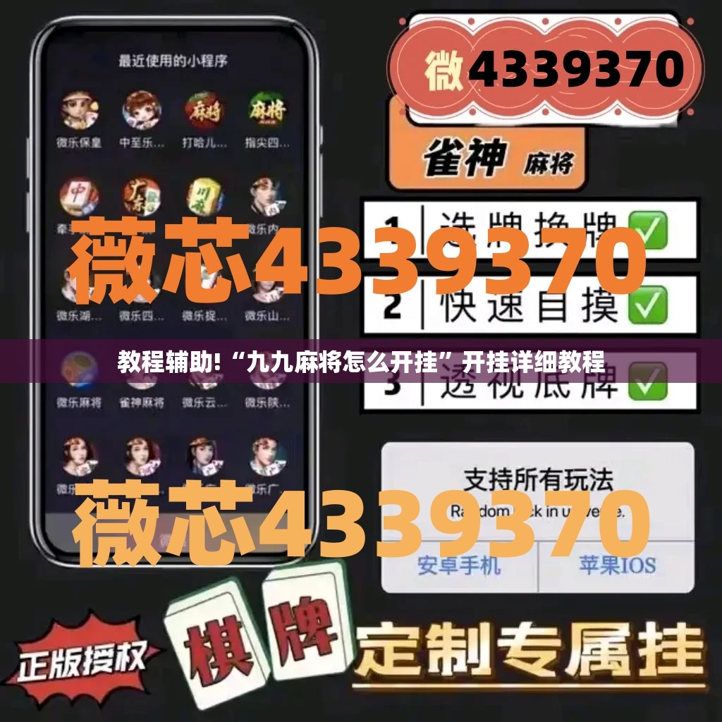 教程辅助!“九九麻将怎么开挂”开挂详细教程