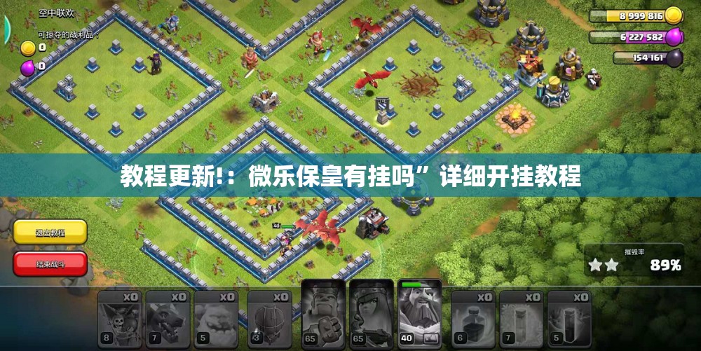 教程更新!：微乐保皇有挂吗”详细开挂教程