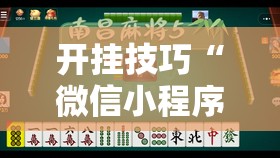 开挂技巧“微信小程序微乐河南麻将开挂辅助器通用版	”原来可以开挂