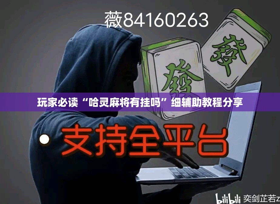 玩家必读“哈灵麻将有挂吗	”细辅助教程分享
